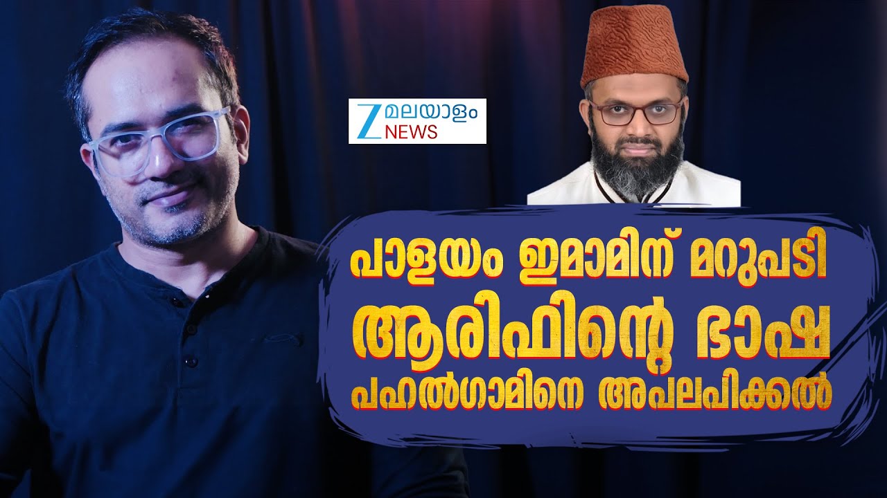 Arif Hussain Reply to Palayam Imam | പാളയം ഇമാമിന് മറുപടി: -ആരിഫിൻ്റെ ഭാഷ, പഹൽഗാമിനെ അപലപിക്കൽ