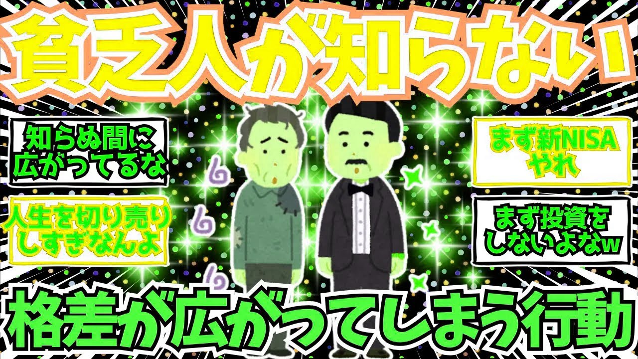【2chお金】貧乏人だけが知らない『格差が広がってしまう行動』【2ch有益】