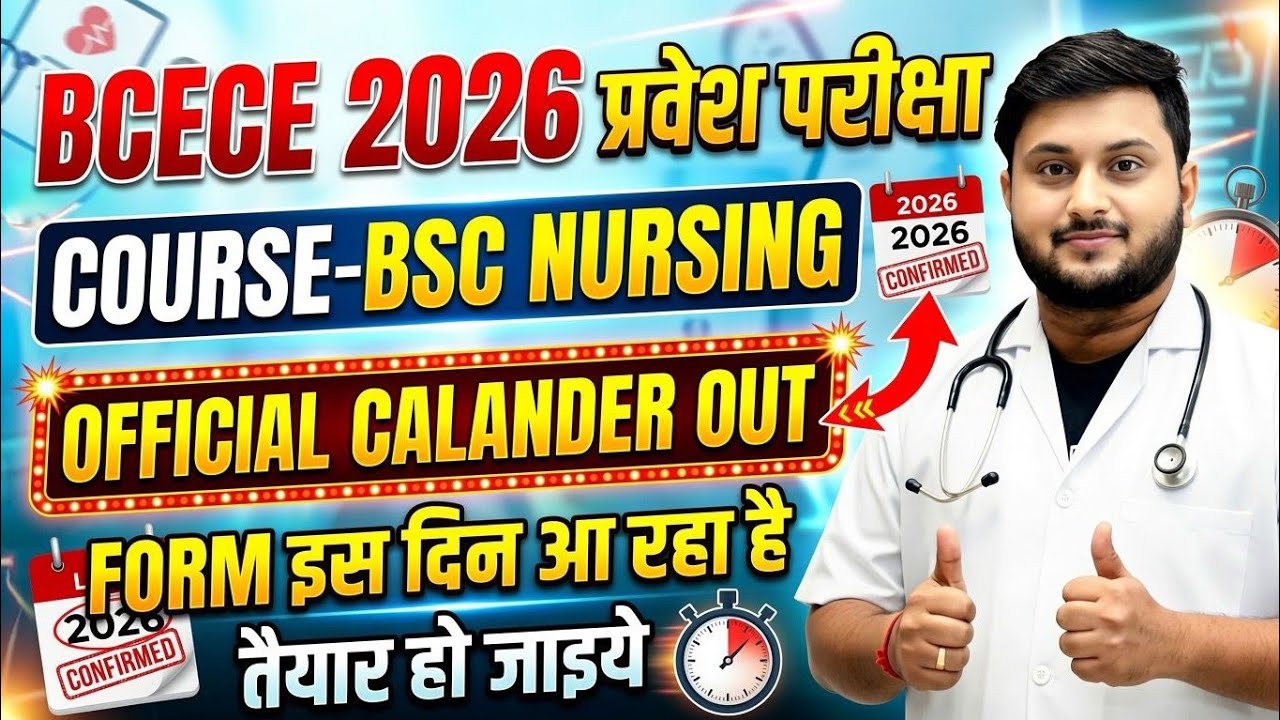 BCECE 2026 Exam Form Kab Aayega? 🤔 Official Date Update | Bihar BSc Nursing 2026