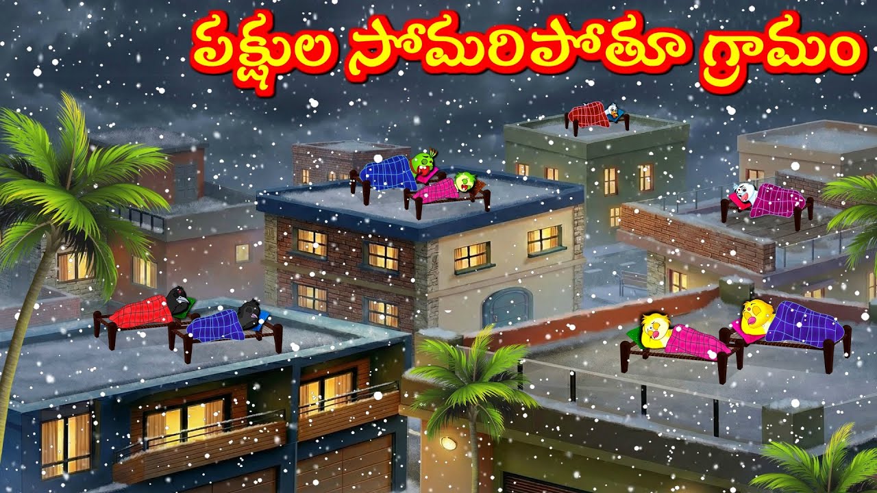 పక్షుల సోమరిపోతూ గ్రామం Tuni Picchuka | Chicchu Kaki | Bujji | Lucy | Best Birds Stories Telugu