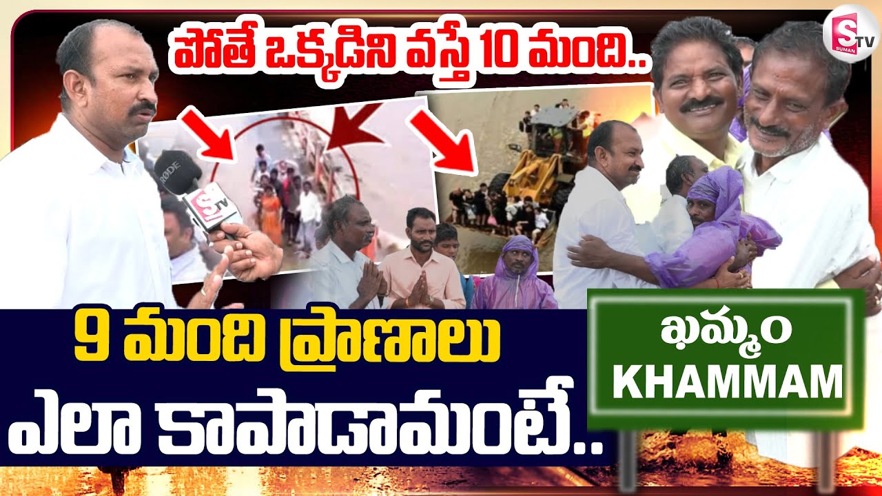 పోతే ఒక్కన్ని.. వస్తే 9 మంది.. | JCB Driver Subhan Saved 10 People Over Munneru Floods | Khammam