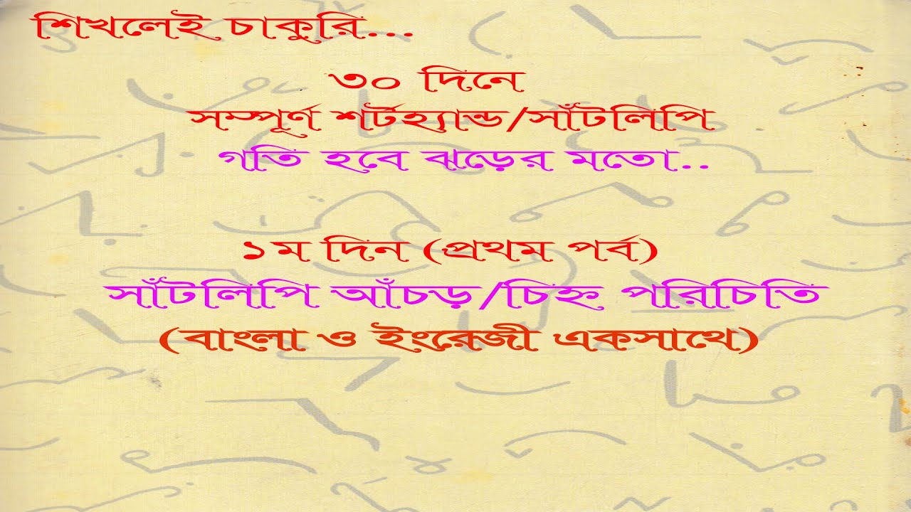 30 দিনে শর্টহ্যান্ড শেখা সম্ভব? | Learn Shorthand in Just 30 Days | Amazing And Learning