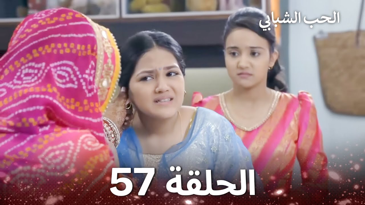 الحب الشبابي الحلقة 57 - Youthful Love