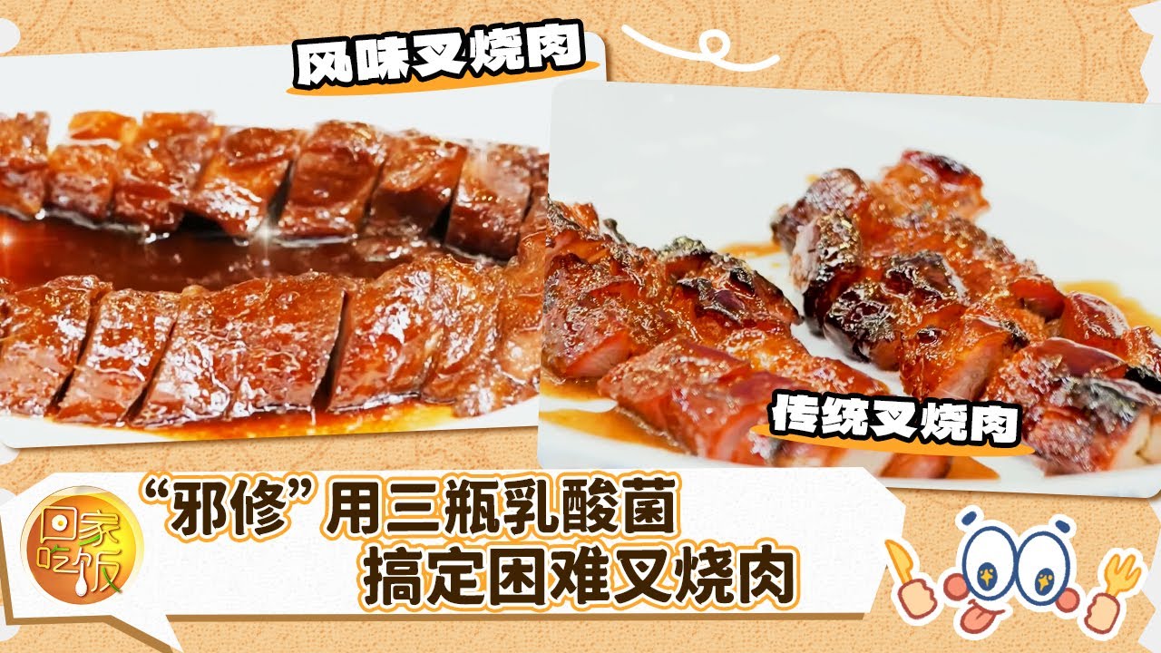 五小时才能做成的叉烧肉 “邪修”用三瓶乳酸菌就能搞定 你信吗？《回家吃饭》20250917 | 美食中国 Tasty China