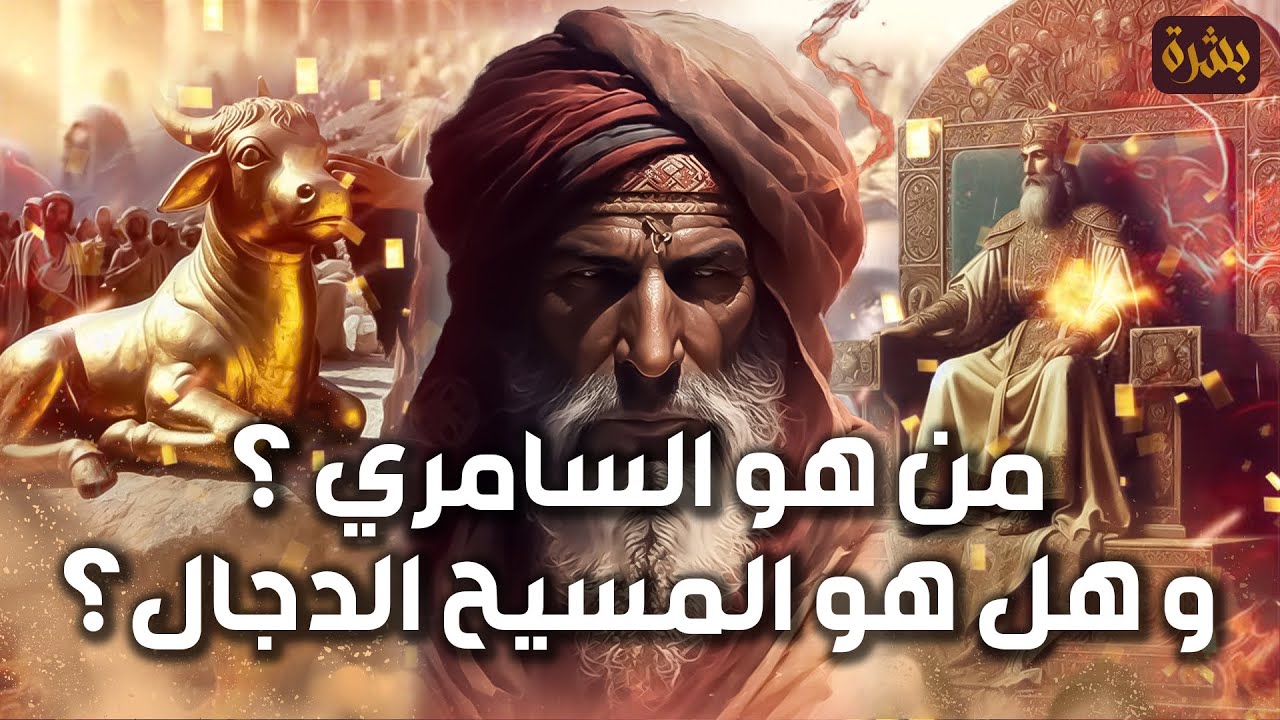 نواف السالم | قصة السامري وكيف أضل أتباع موسى | وهل هو المسيح الدجال ؟