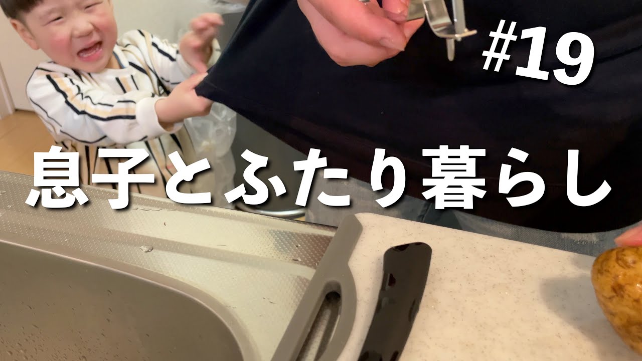 【父子家庭の平日】保育園からの帰宅後3歳児のグズグズと戦いながら作る夕飯~single father~