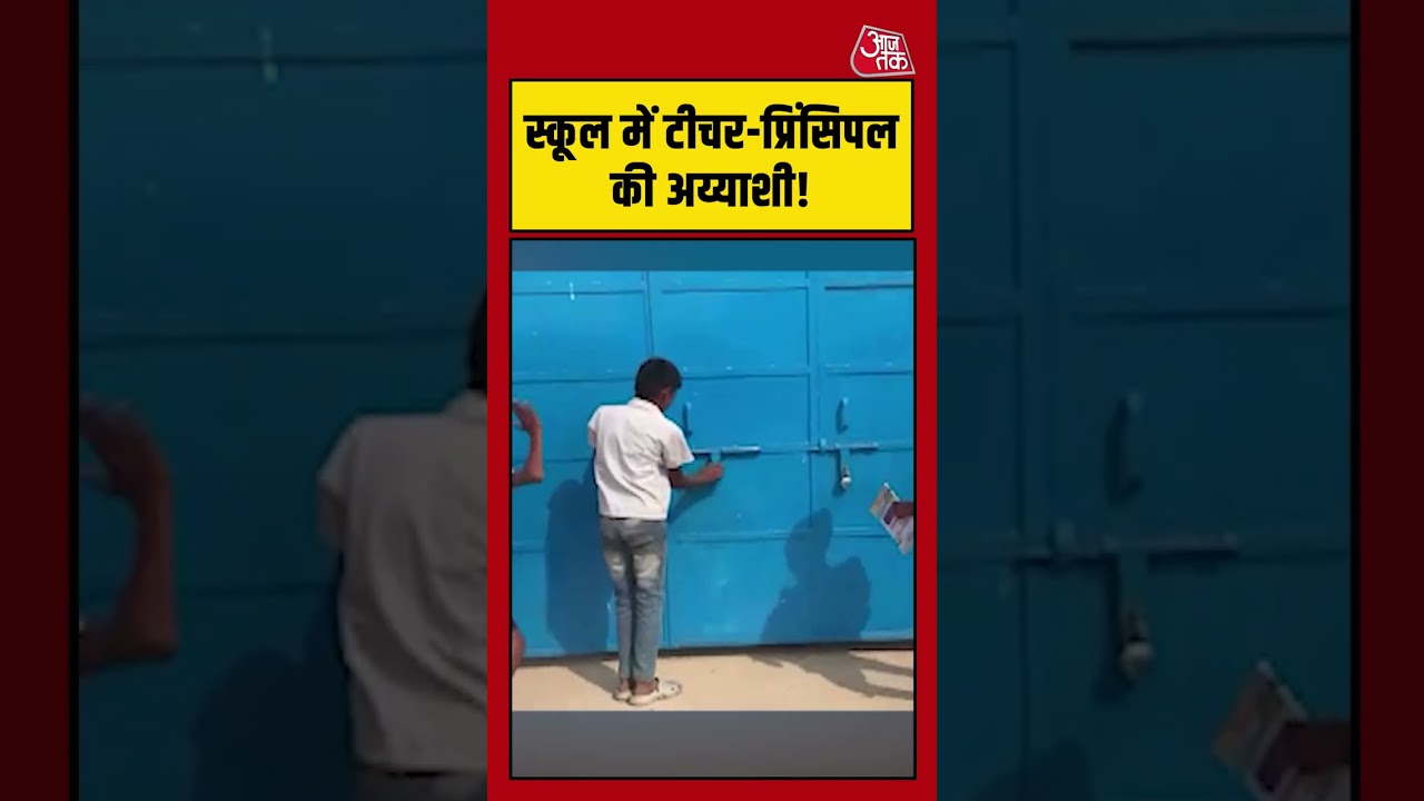 Viral Video: स्कूल में टीचर-प्रिंसिपल की अय्याशी! #viral #bihar #munger #aajtak #shorts #news