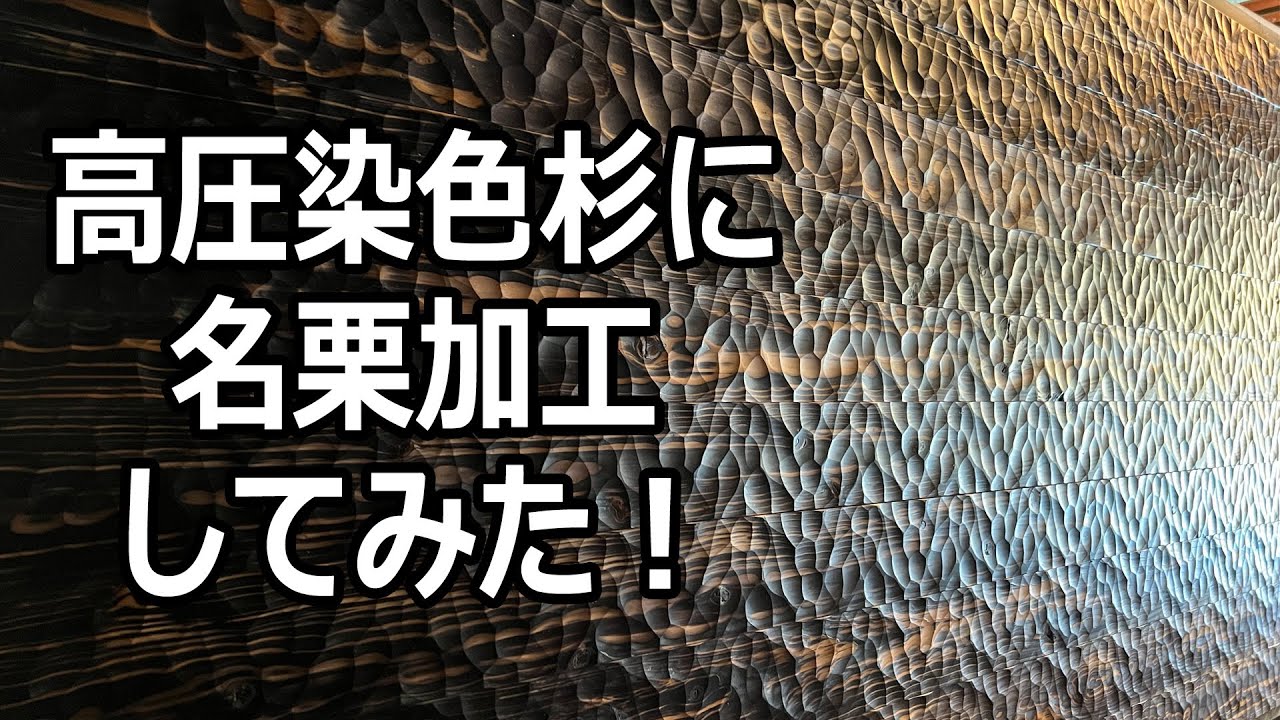 高圧染色杉木材をNCにて名栗加工してみた！【IRODORITAI 】