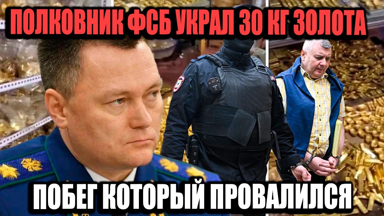 Полковник ФСБ Украл 30 Кг Золота И Бриллианты: Бегство За Границу Провалилось