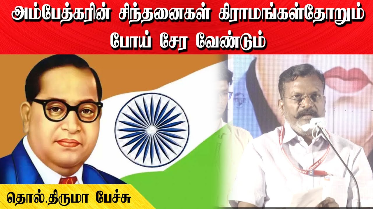 அம்பேத்கரின் சிந்தனைகள் கிராமங்கள்தோறும் போய் சேர வேண்டும் | தொல்.திருமா பேச்சு