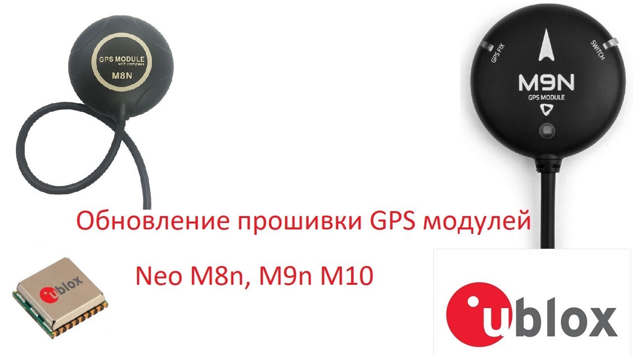 Обновление прошивки GNSS  ublox  M8 M9