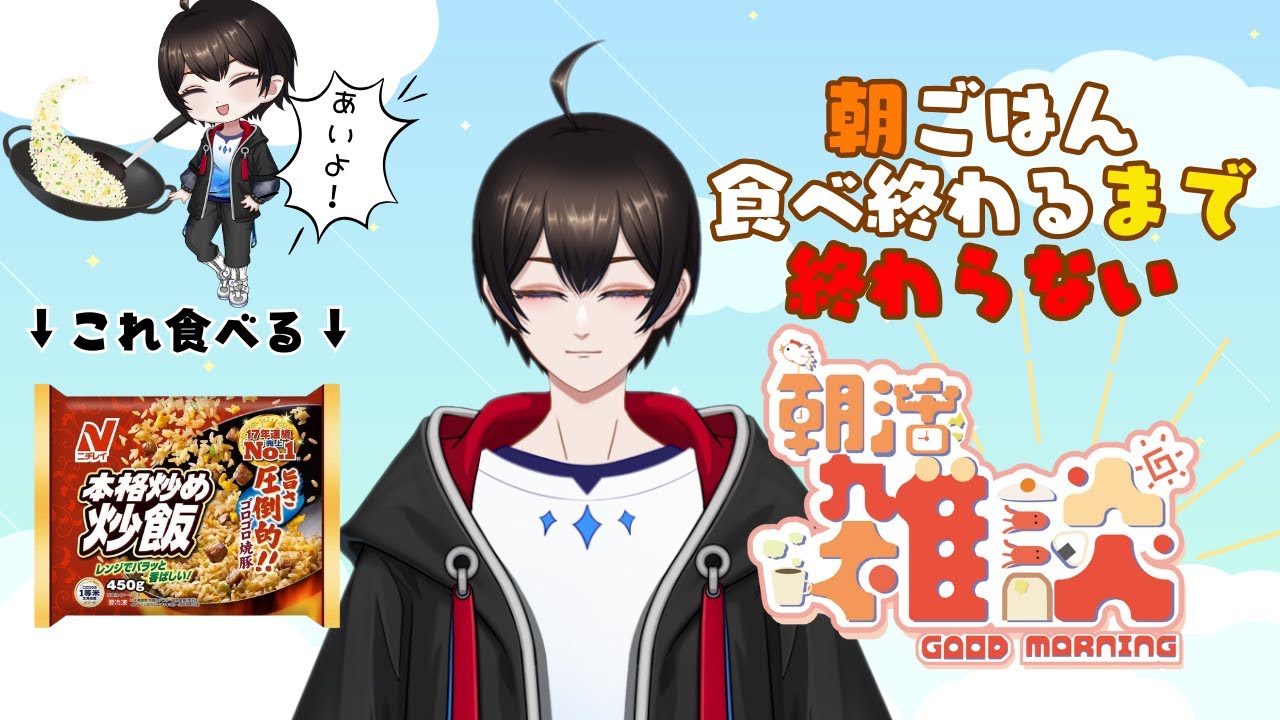 【朝活雑談 】#255 朝ごはん食べ終わるまで話そうぜ ＃shorts ＃縦型配信