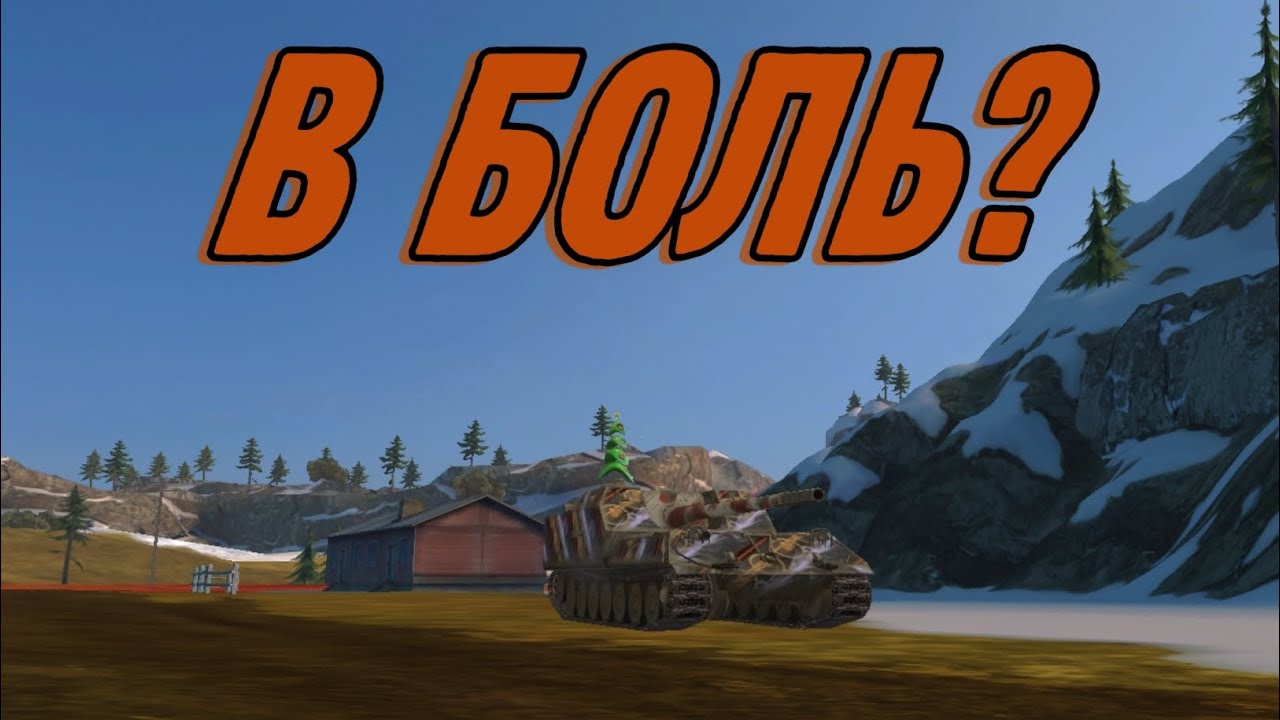 В боль? #1 | 1 в 3| На что способен ОБ. 263 в современном рандоме?| Tanks Blitz