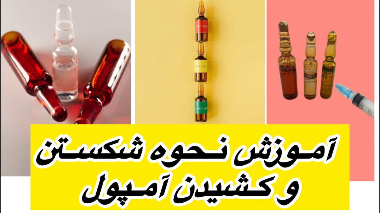چجوری آمپول رو بشکنیم؟/ طرز کشیدن دارو از آمپول  با سرنگ به صورت حرفه ای همراه با نکات مهم