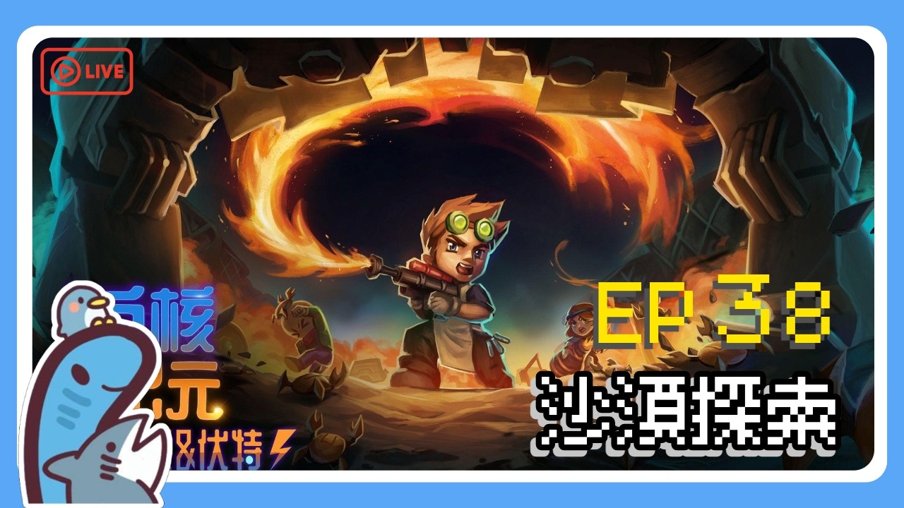 🐟沙漠好大 自爆蟲好煩!!!【地心護核者 / Core Keeper】