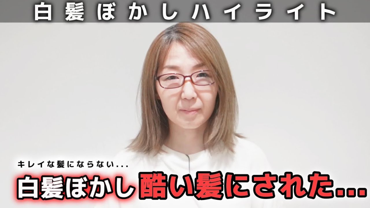 【白髪ぼかしハイライト】白髪が増えてきて悩む女性を救う事ができるのか？