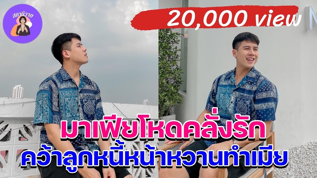 EP.283 พี่ชายพลาดรักขย่มหัวใจน้องชายต่างแม่ แรมโบ 👾ปูนปั้น