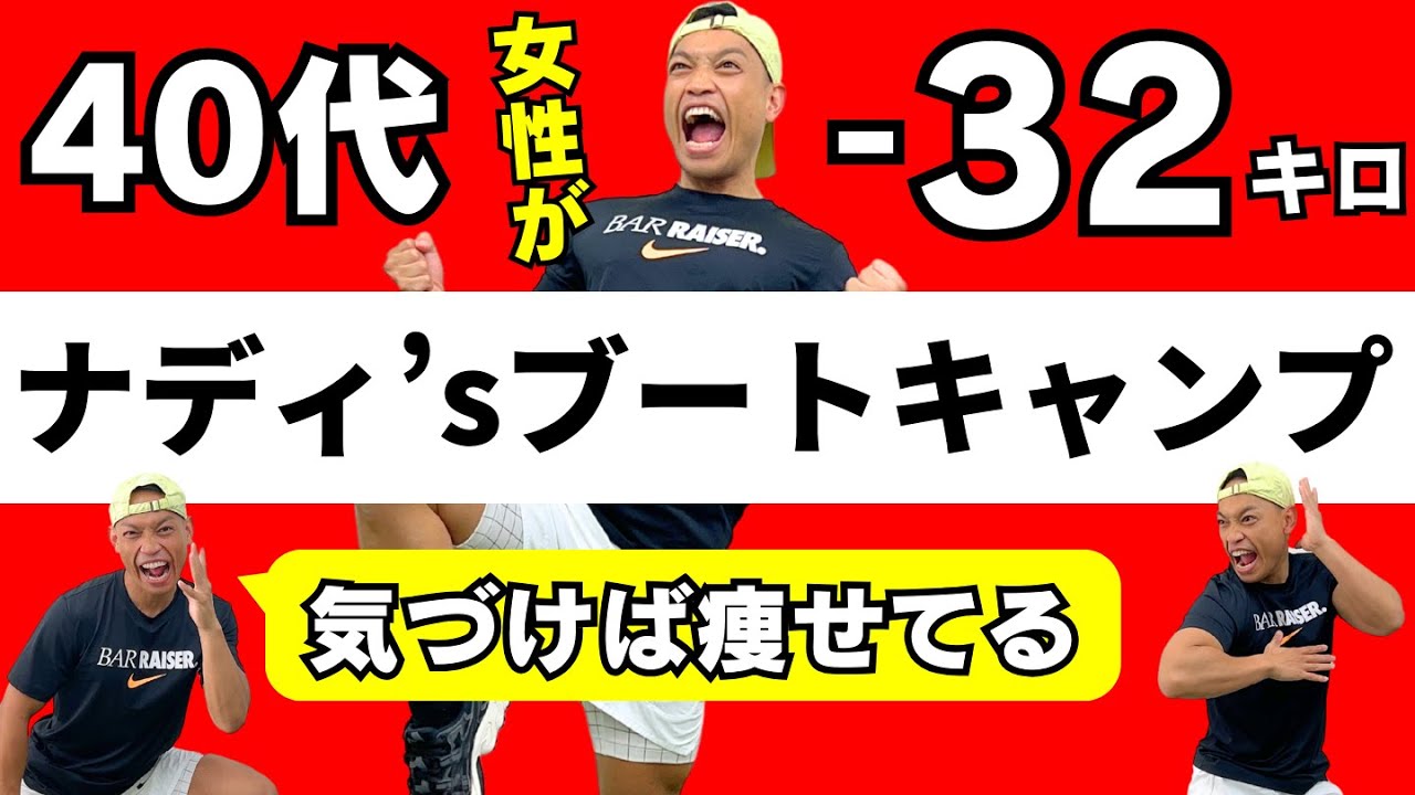【30分ダイエット】ナディのビリーズブートキャンプ｜40代女性が半年で32kg痩せた！筋トレ×有酸素ダンス【#3】