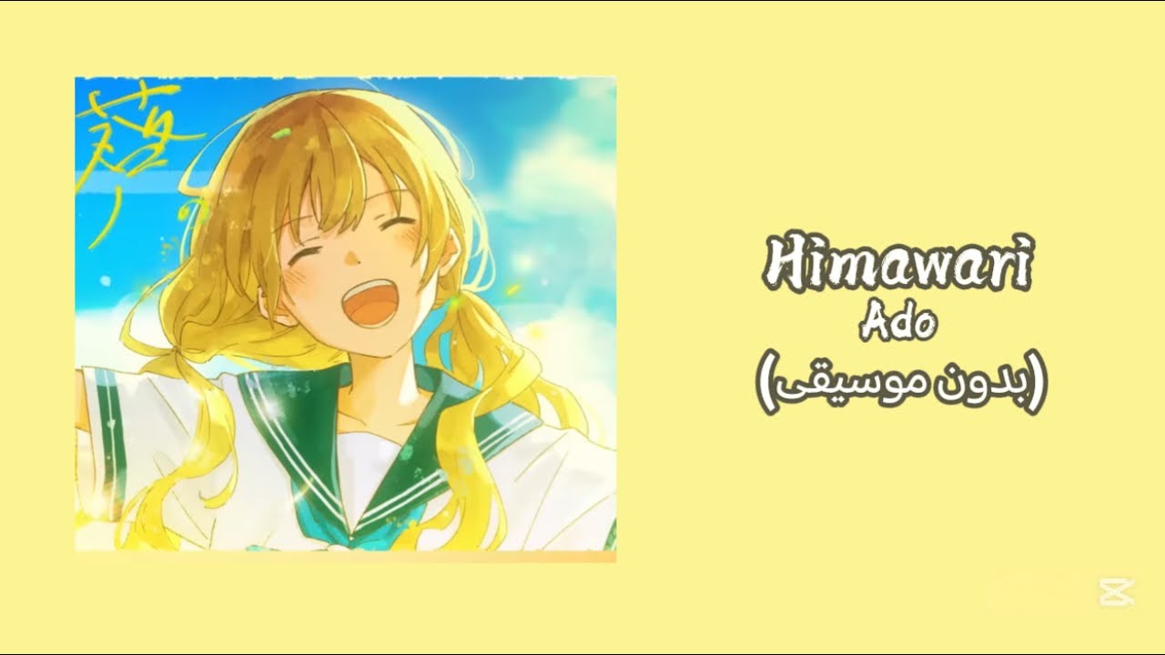 Himawari - Ado (بدون موسيقى)