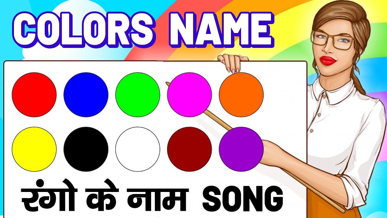 Colours Name song Hindi & English | रंगो के नाम | Colors Names | Name of colours