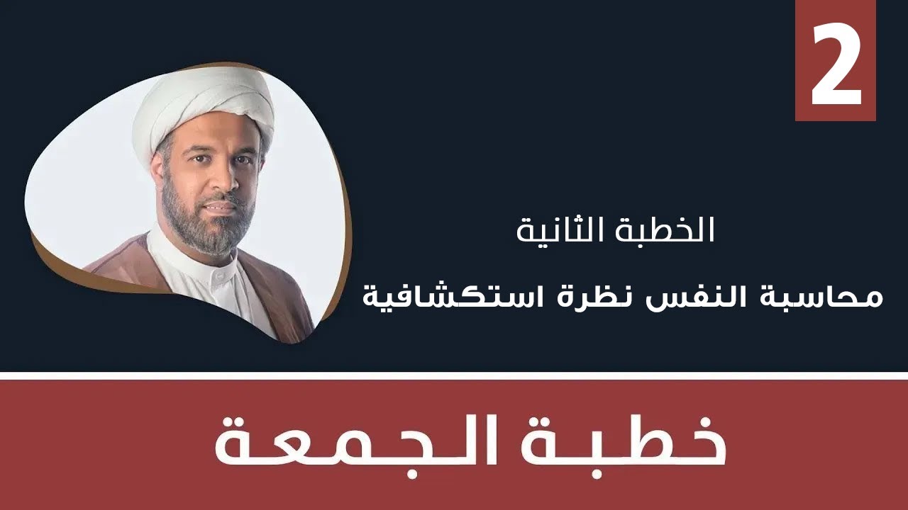 محاسبة النفس نظرة استكشافية (٢)