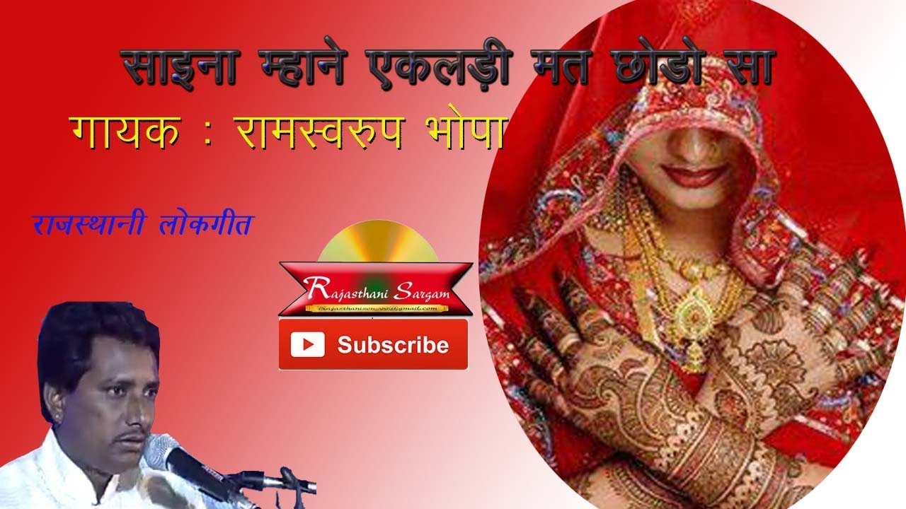 साइना म्हाने एकलड़ी मत छोड़ो सा | रामस्वरूप भोपा | Rajasthani Lokgeet | Folk Mand Song