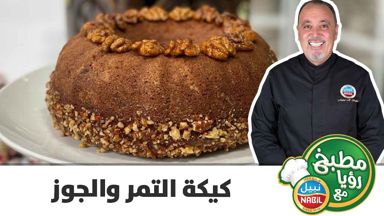 مطبخ رؤيا مع نبيل - كيكة التمر والجوز