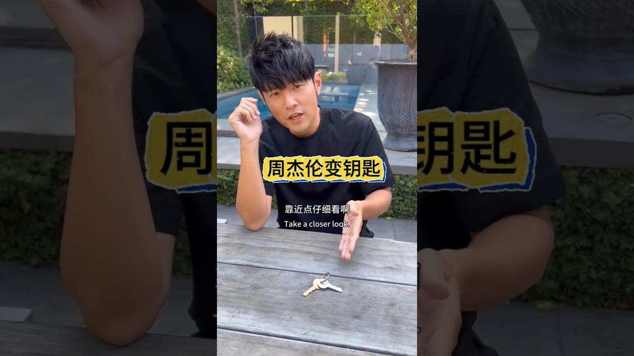 Jay Chou performs magic tricks周杰伦这招帅呆了，骗了我三年今天终于破解#魔术教学