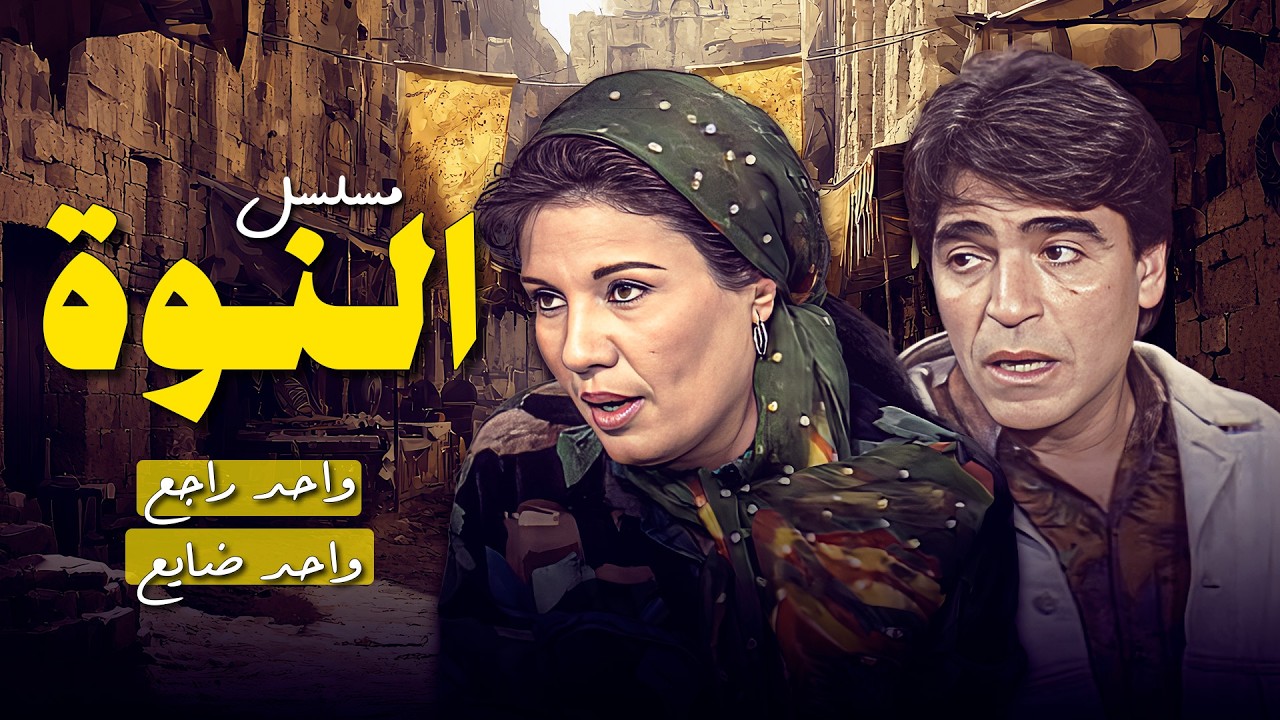 مسلسل النوة الحلقة العاشرة واحد راجع واحد ضايع طرق بتتلاقى ومصاير بتتفرّق 🔄💔