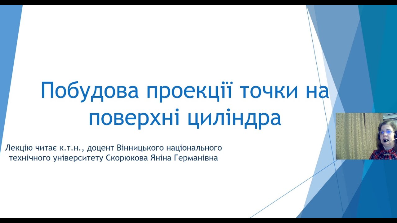 36. Точка на поверхні циліндра.