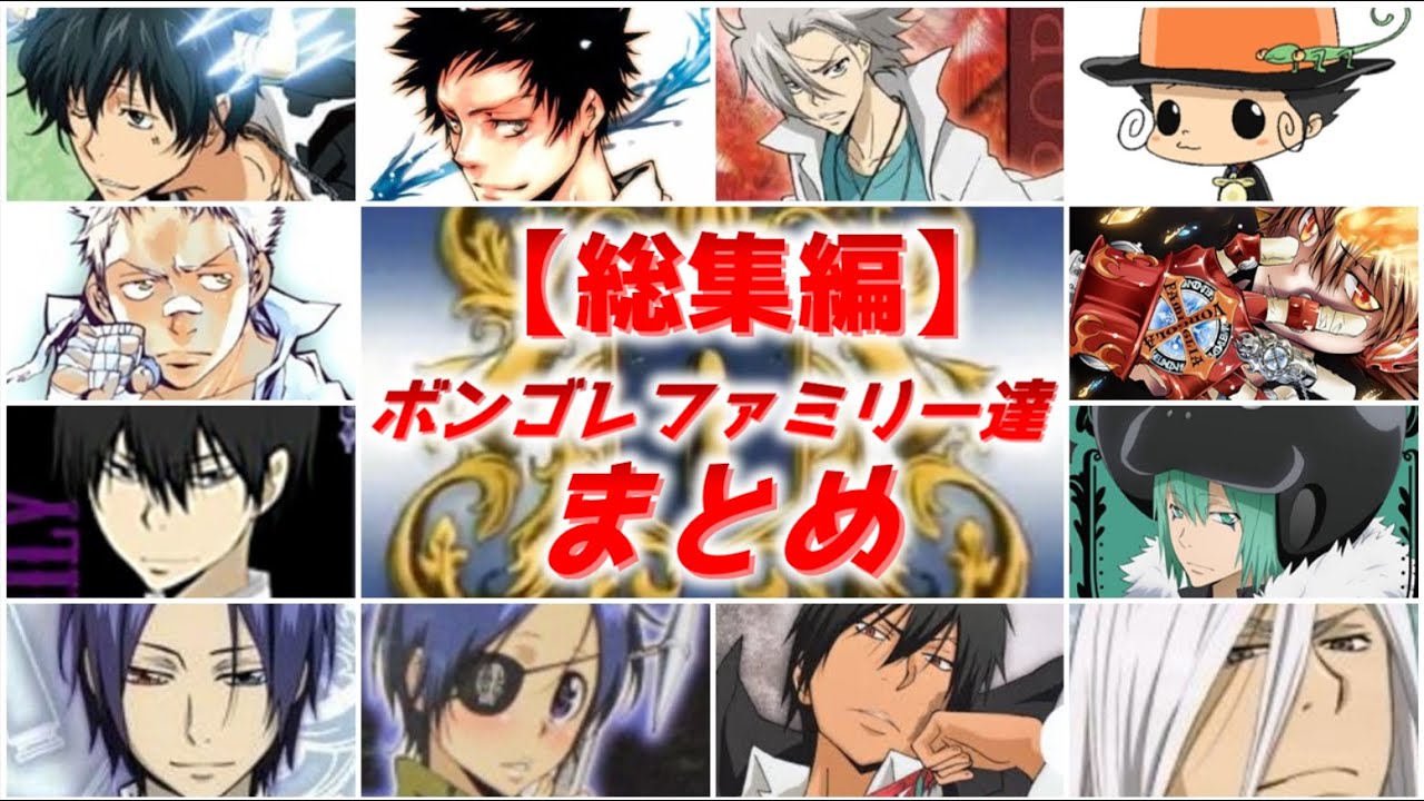 【総集編】ボンゴレ陣営の人物たちまとめ【ゆっくり解説】【家庭教師ヒットマンREBORN!】