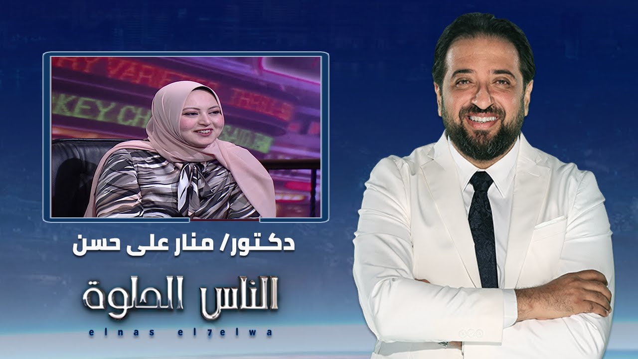 الناس الحلوة | حب الشباب اسبابه وطرق علاجه مع دكتورة منار على حسن