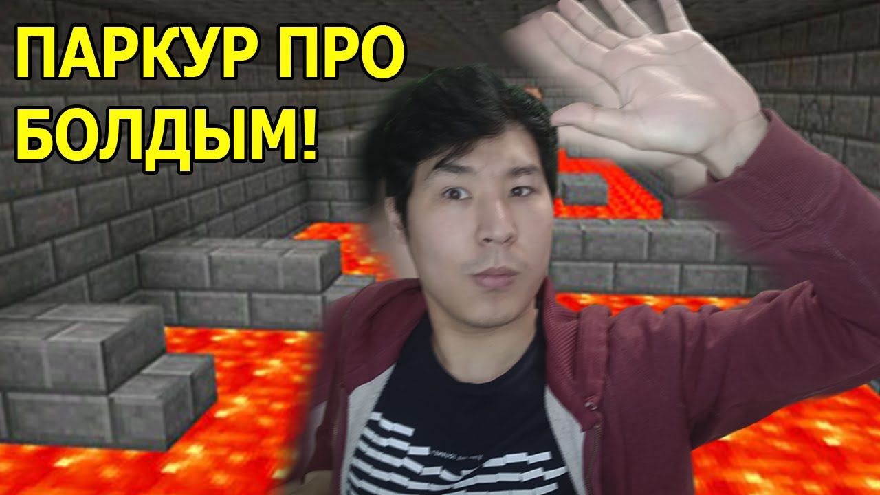 ПАРКУР ПАТШАСЫ БОЛДЫМ 👑
