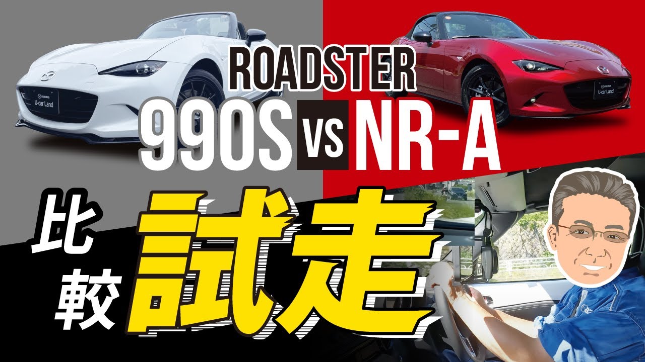 【990S　VS　NR－A比較試走】します。