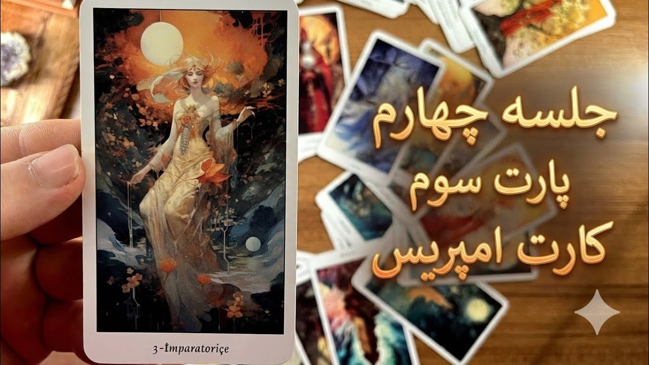 آموزش صفر تا صد تاروت | تفسیر کامل کارت امپریس (The Empress) - جلسه ۴، پارت ۳