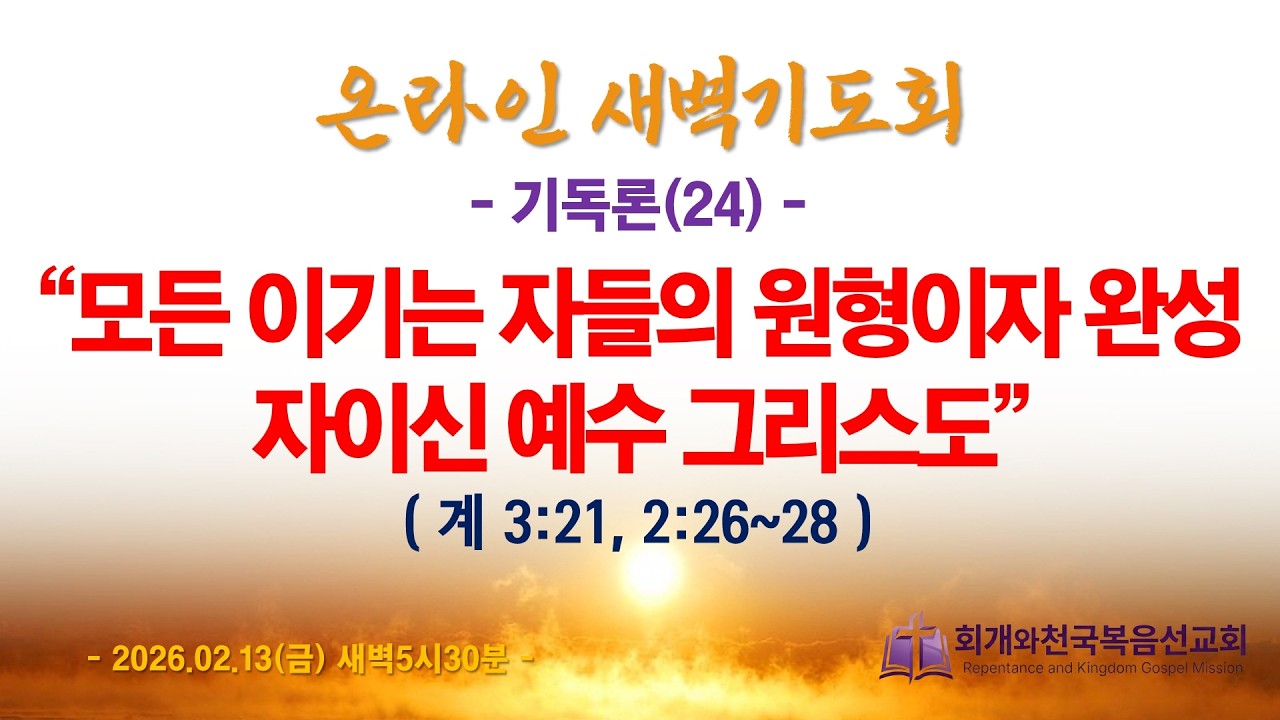온라인새벽기도회(2026.02.13/금,새벽5시반) [기독론(24)] 모든 이기는 자들의 원형이자 완성자이신 예수 그리스도(계3:21, 2:26~28)_동탄명성교회 정보배 목사