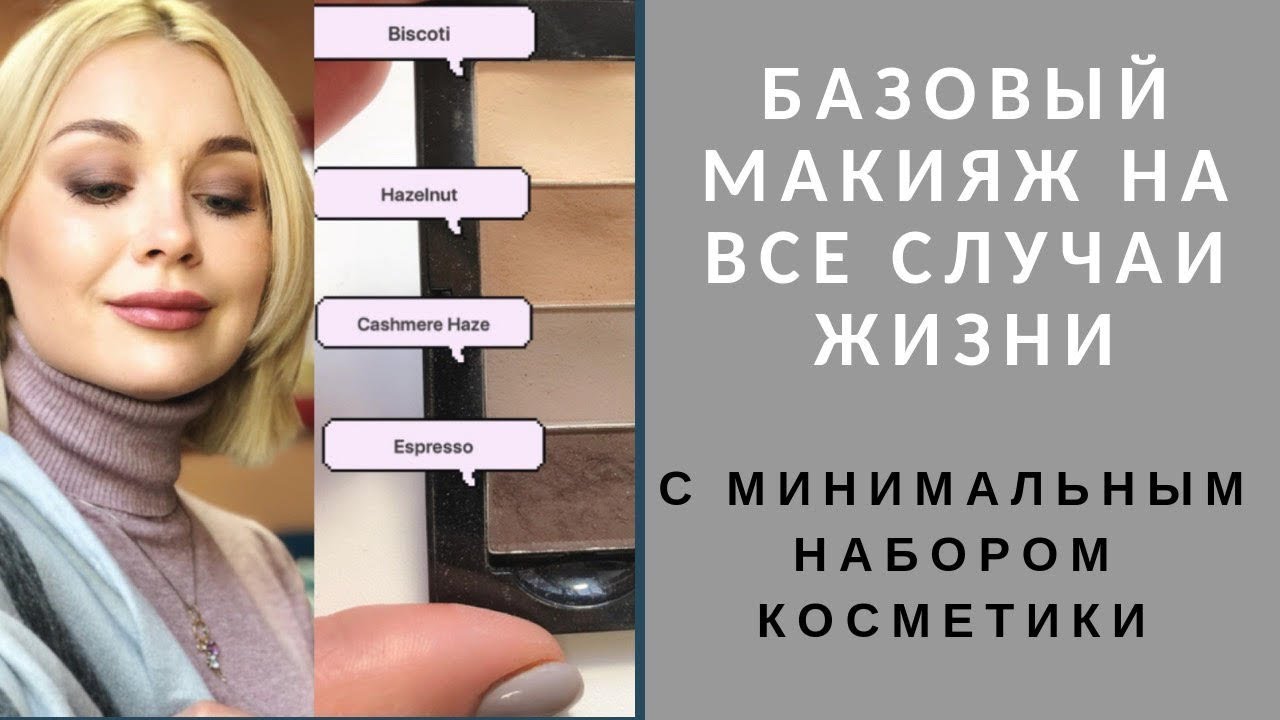 Базовый макияж с минимальным набором косметики