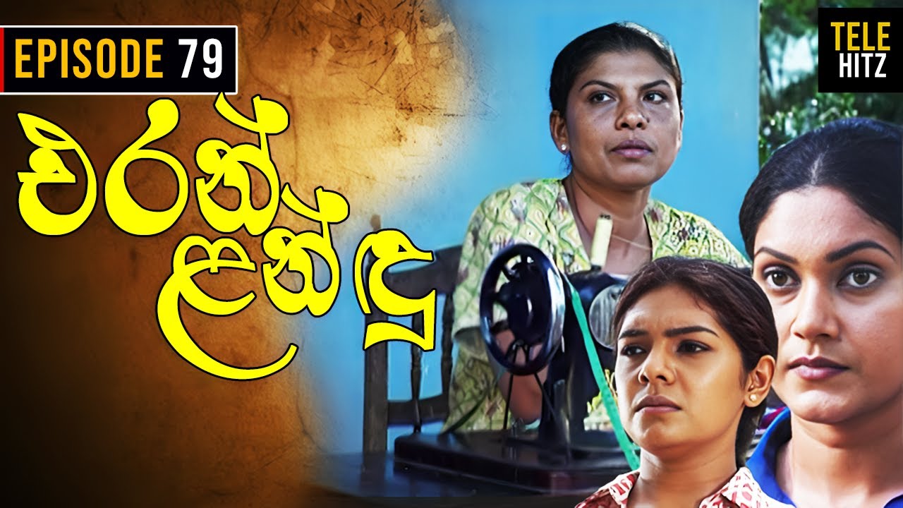 Eran Landu ( එරන් ළන්ඳු ) | Episode 79 | Sinhala Teledrama