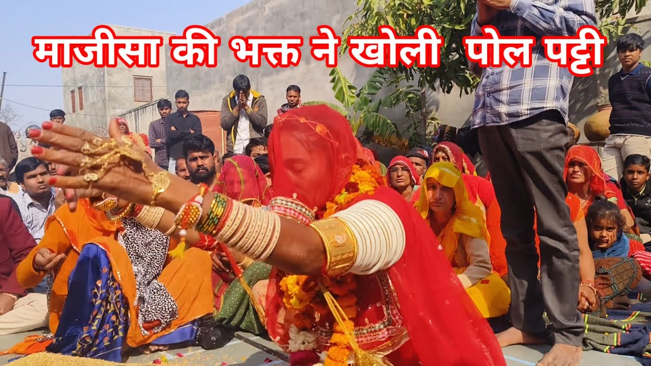 @माजीसा के चमत्कार  माजीसा के भक्त ने खोली पोल पट्टी