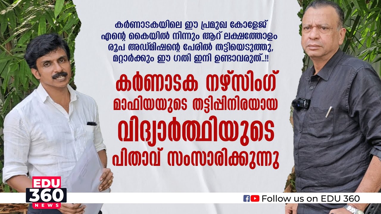 കർണാടക നഴ്സിംഗ് മാഫിയയുടെ തട്ടിപ്പിനിരയായ വിദ്യാർത്ഥിയുടെ പിതാവ് സംസാരിക്കുന്നു | Edu 360 news