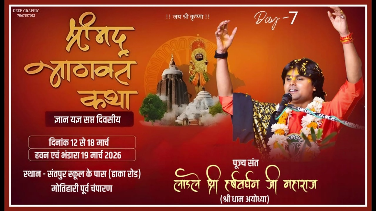 🔴LIVE DAY 7 SHRIMAD BHAGWAT KATHA SANT LADLE HARSH VARDHAN  JEE  MAHARAJ  //Motihari purv Champaran