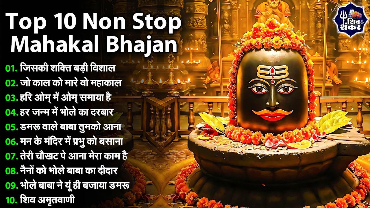 Anuradha Paudwal & Gulshan Kumar Shiv Bhajan Sawan Special shiv bhajan New Sawan Special bhajan 2026