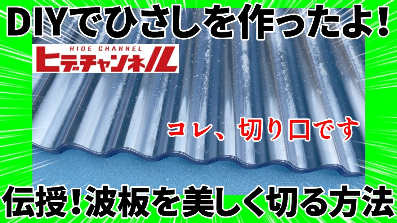 【DIY】波板を美しく切る奥義を会得！冬前に“廂(ひさし)”を付けてみた！I tried to add 