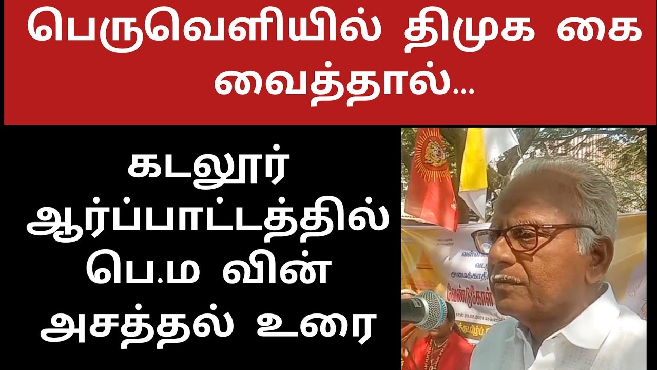 உண்மைக்கு மாறாக நடந்தால் வள்ளலார் கோபம் கொண்டது உண்டு | தண்டிக்கவும் செய்வார் | பெ.மணியரசன் முழு உரை