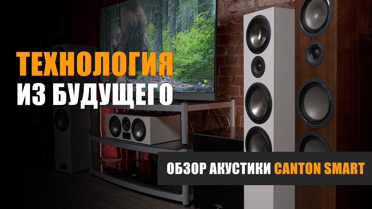 Технология из будущего: обзор акустики Canton Smart