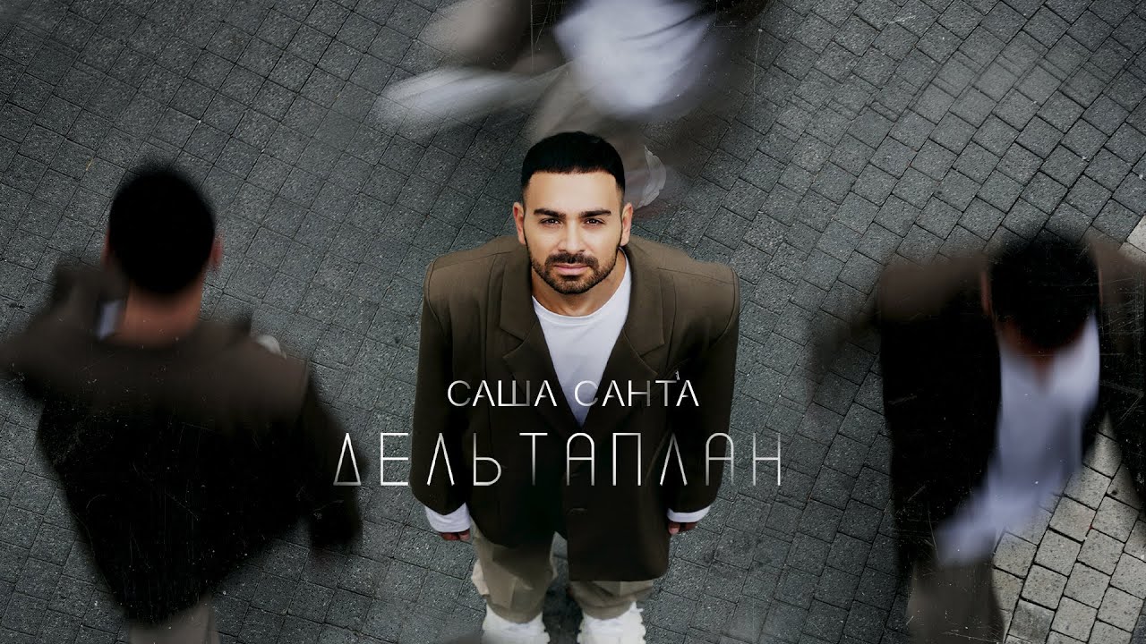 Саша Санта - Дельтаплан (Премьера песни, 2024)
