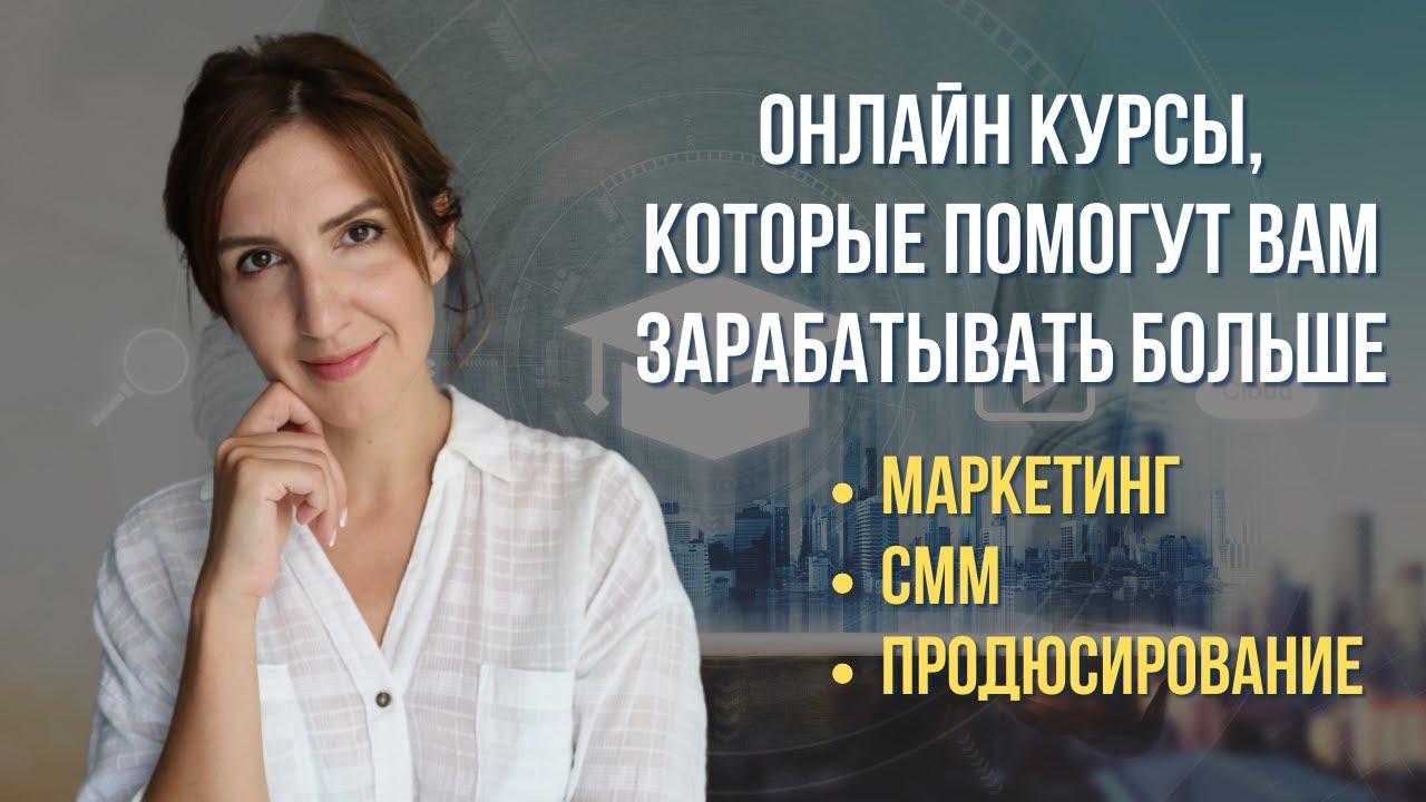 ПОПУЛЯРНЫЕ КУРСЫ ПО МАРКЕТИНГУ И СММ, КОТОРЫЕ Я ПРОХОДИЛА ❘  ЧЕСТНЫЕ ОТЗЫВЫ И ПОЛЕЗНЫЕ РЕКОМЕНДАЦИИ