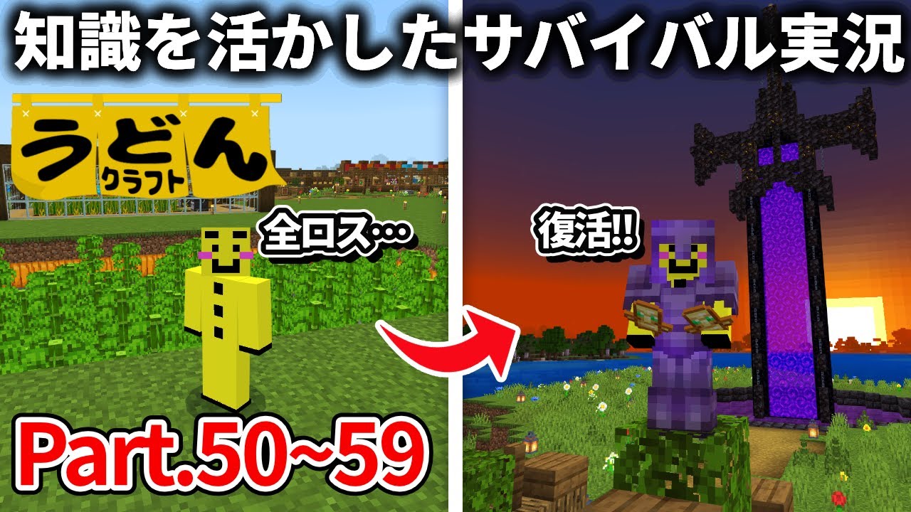 一気見！【マイクラ】知識を活かしたサバイバル実況動画まとめ ～全ロス編～【ウドンクラフト】#50~59