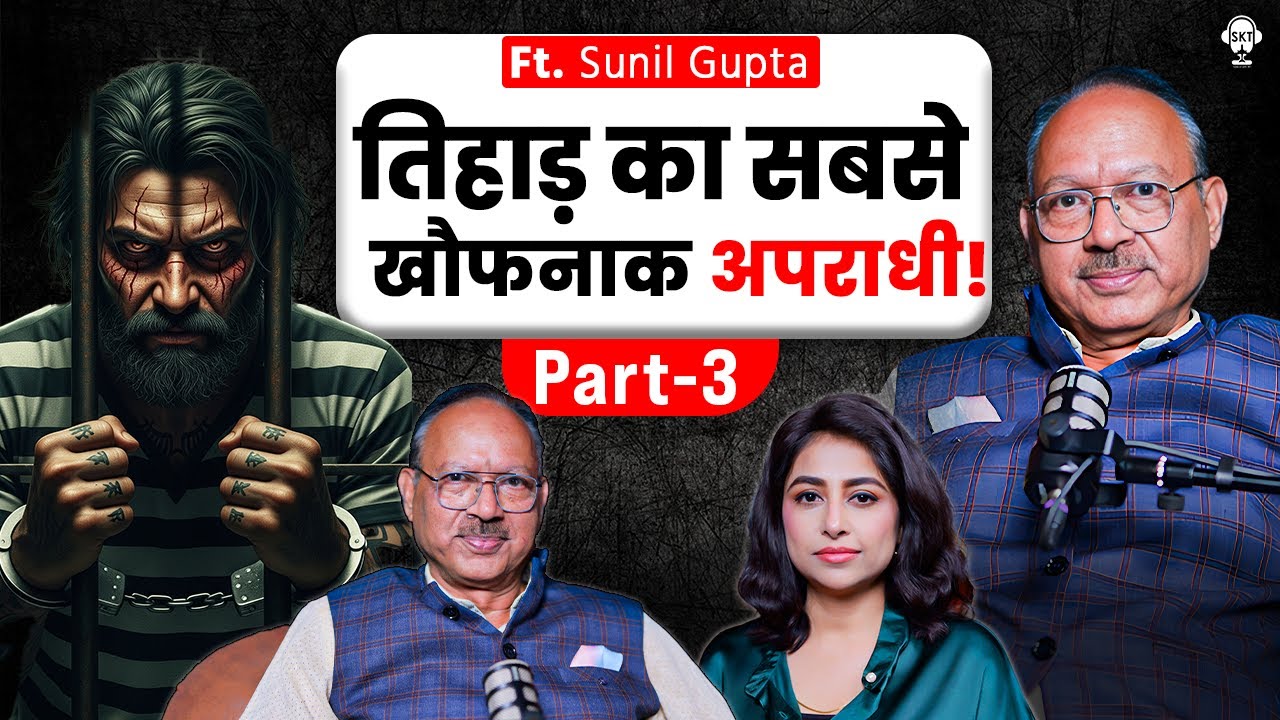 तिहाड़ का सबसे खौफनाक अपराधी! | TIHAR JAILER SUNIL GUPTA | LAWRENCE BISHNOI | SKT PODCAST