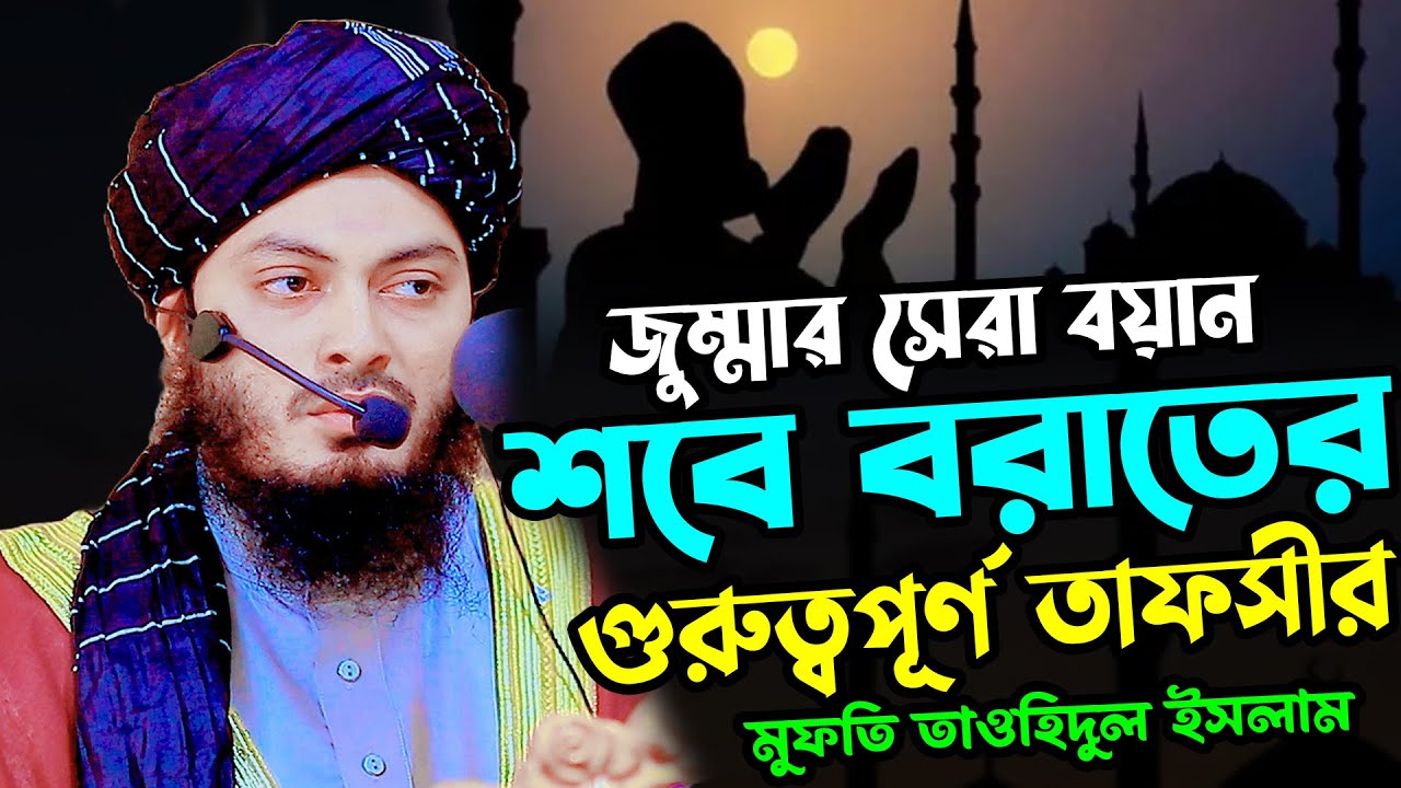শবে বরাতের গুরুত্বপূর্ণ তাফসীর | মুফতি তাওহিদুল ইসলাম ওয়াজ ২০২৬ | Mufti Tauhidul Islam New Waz 2026
